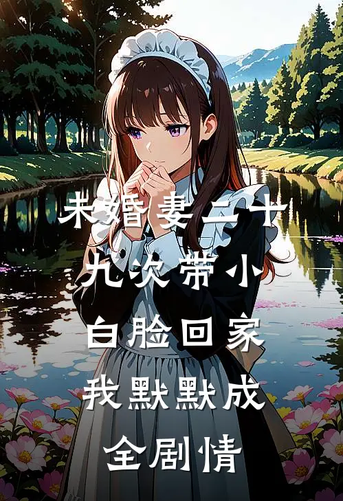 未婚妻二十九次带小白脸回家，我默默成全剧情