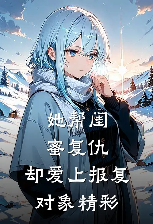 她帮闺蜜复仇,却爱上报复对象精彩视频