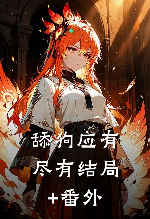 舔狗应有尽有结局+番外
