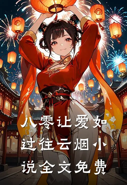 八零让爱如过往云烟小说全文免费