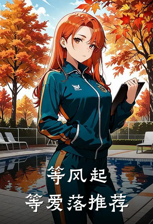 等风起，等爱落推荐