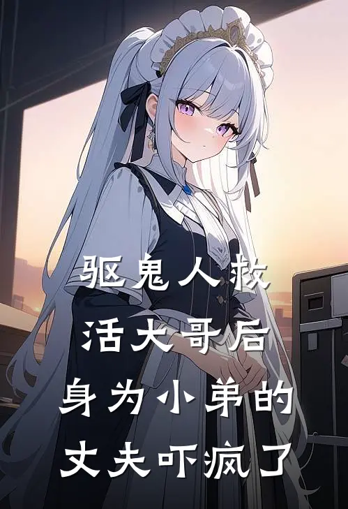 驱鬼人救活大哥后，身为小弟的丈夫吓疯了