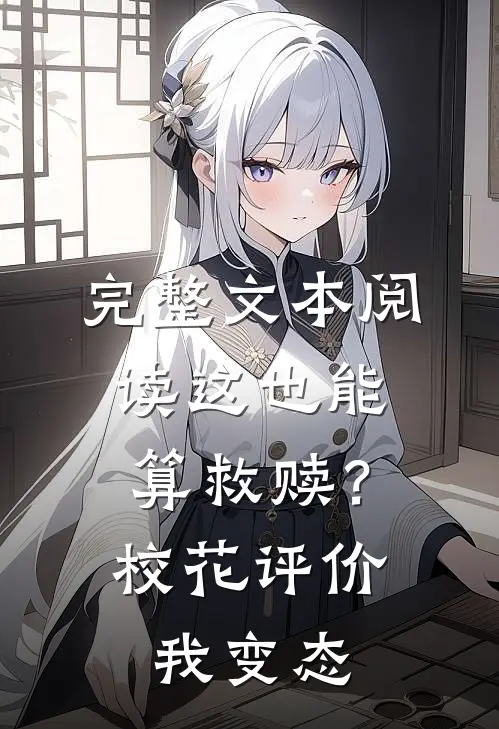 完整文本阅读这也能算救赎？校花评价我变态
