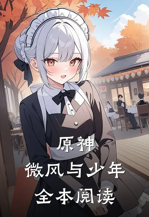 原神微风与少年全本阅读免费
