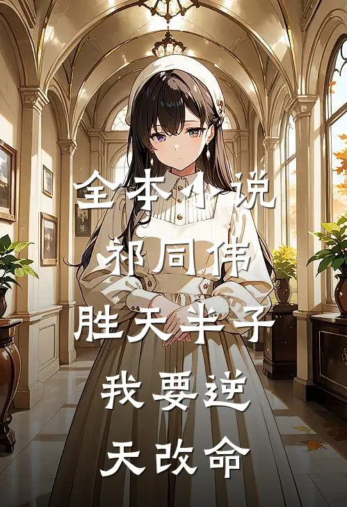 全本小说祁同伟：胜天半子，我要逆天改命