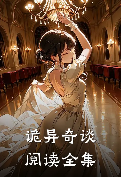 诡异奇谈阅读全集