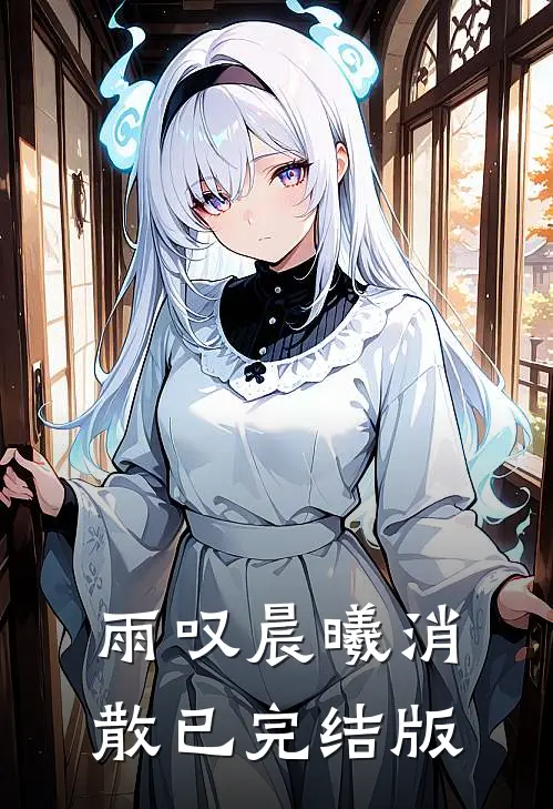 雨叹晨曦消散已完结版