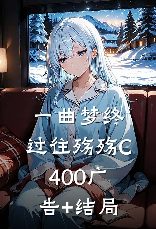 一曲梦终，过往殇殇C400广告+结局