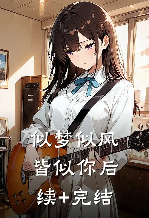 似梦似风皆似你后续+完结