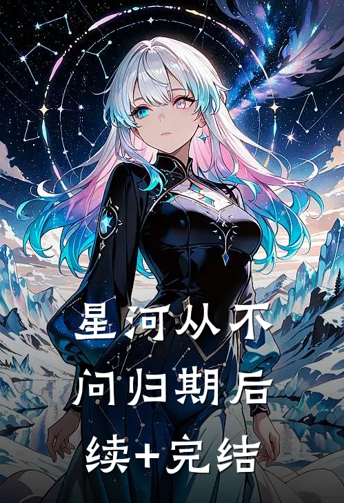 星河从不问归期后续+完结