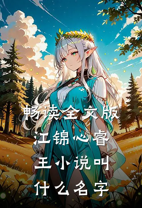 畅读全文版江锦心睿王小说叫什么名字