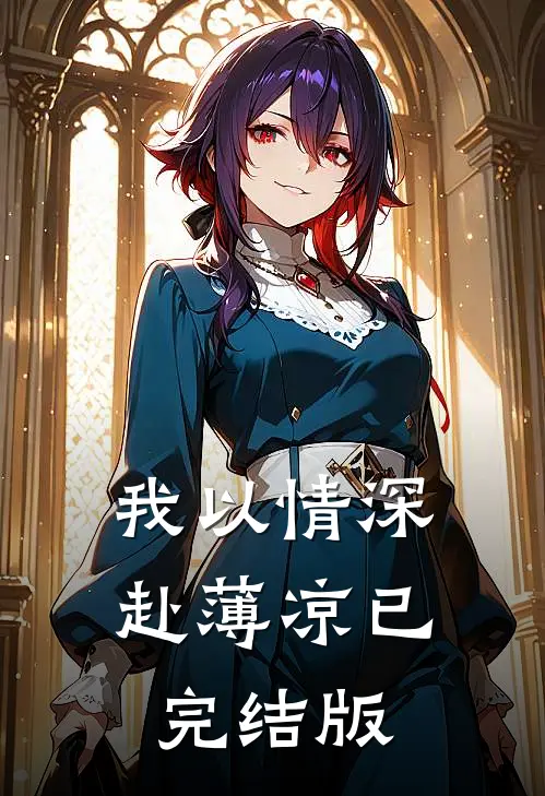 我以情深赴薄凉已完结版