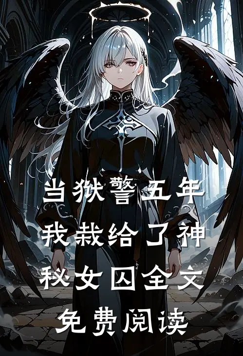 当狱警五年，我栽给了神秘女囚全文免费阅读