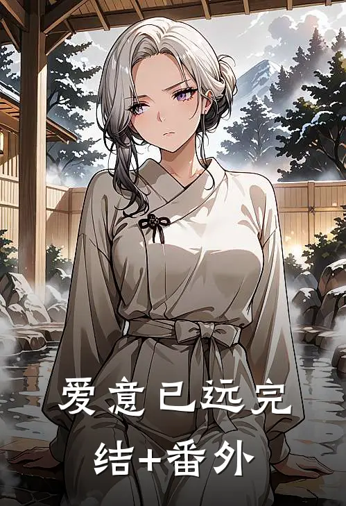 爱意已远完结+番外
