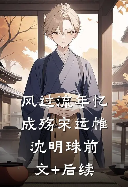 风过流年忆成殇宋运帷沈明珠前文+后续