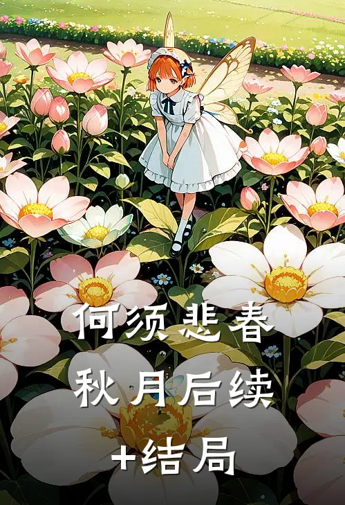 何须悲春秋月后续+结局