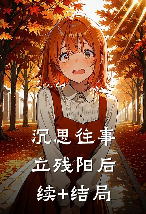 沉思往事立残阳后续+结局