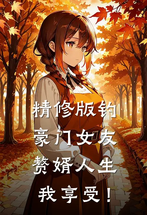 精修版钓豪门女友，赘婿人生我享受！