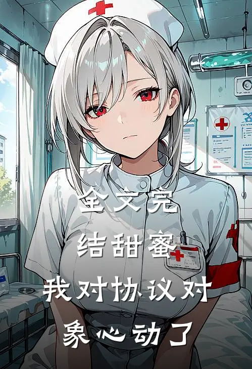 全文完结甜蜜：我对协议对象心动了