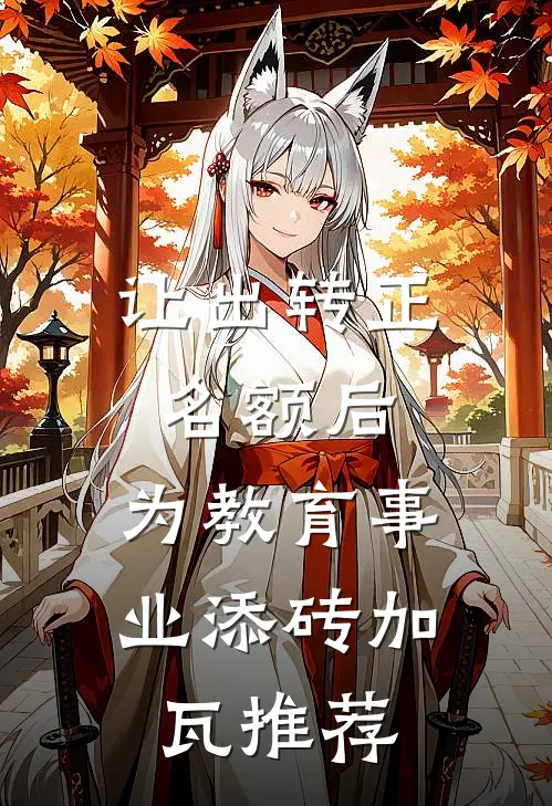 让出转正名额后，为教育事业添砖加瓦推荐