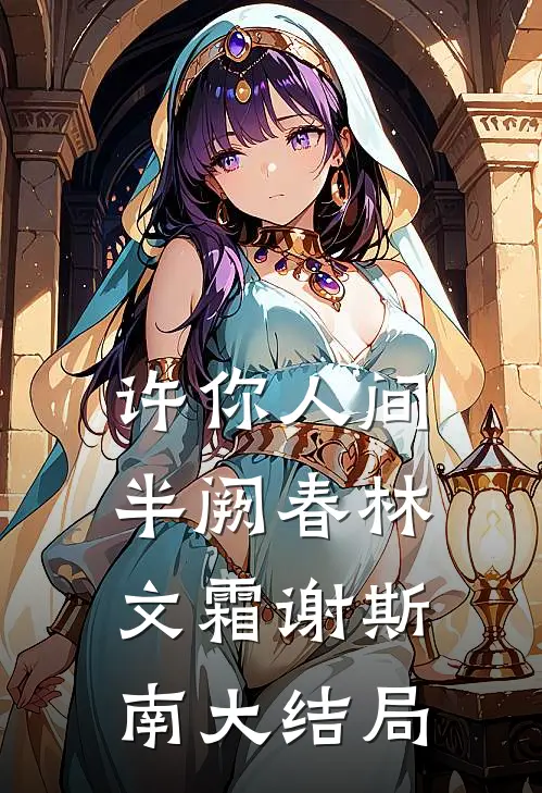 许你人间半阙春林文霜谢斯南大结局