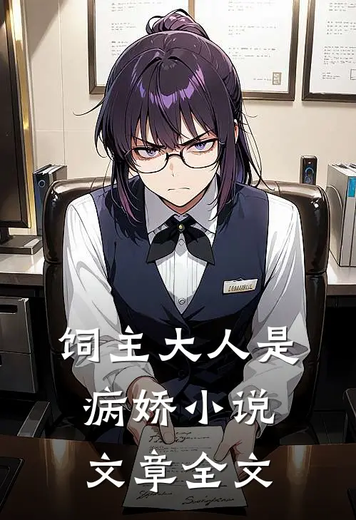 饲主大人是病娇 小说文章全文
