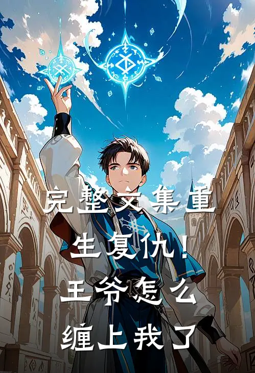 完整文集重生复仇！王爷怎么缠上我了