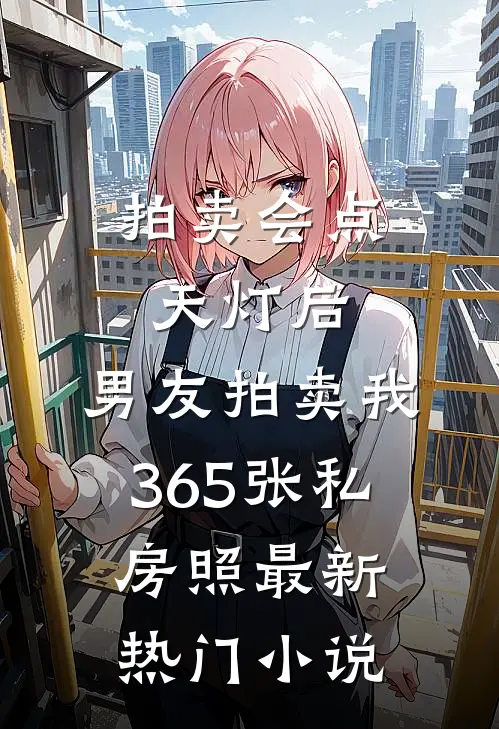 拍卖会点天灯后，男友拍卖我365张私房照最新热门小说