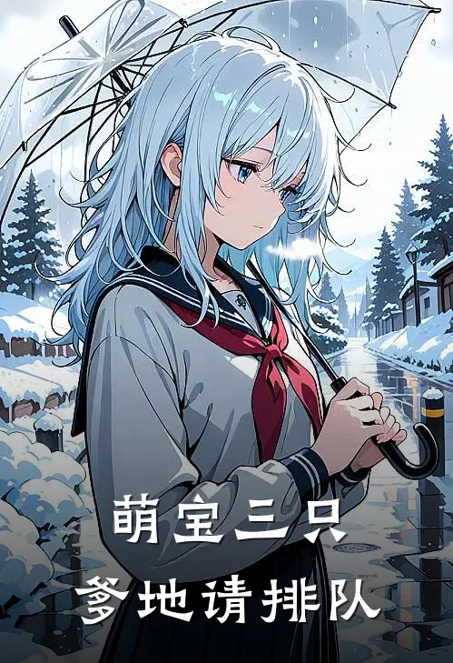 萌宝三只：爹地请排队