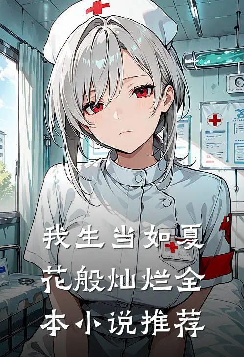 我生当如夏花般灿烂全本小说推荐