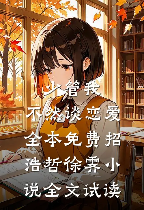 少管我，不然谈恋爱全本免费招浩哲徐霁小说全文试读