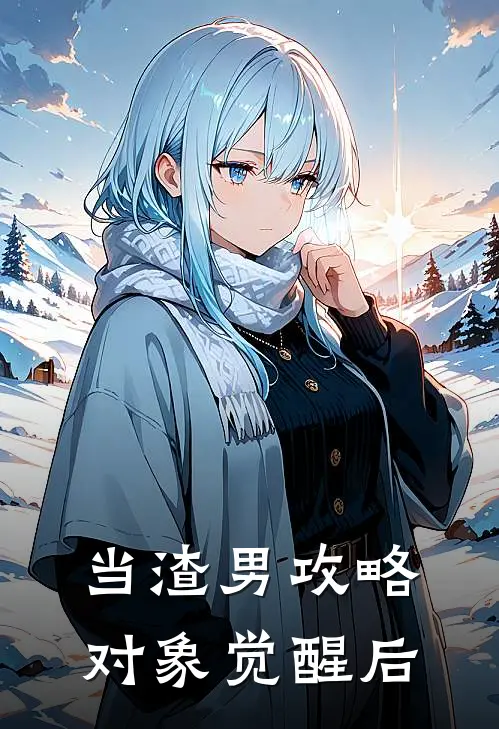 当渣男攻略对象觉醒后