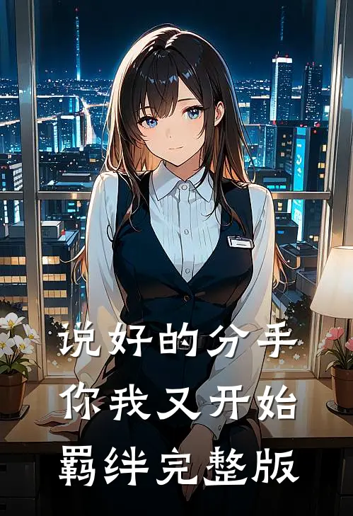 说好的分手，你我又开始羁绊完整版