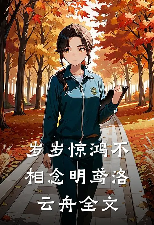 岁岁惊鸿不相念明鸢洛云舟全文