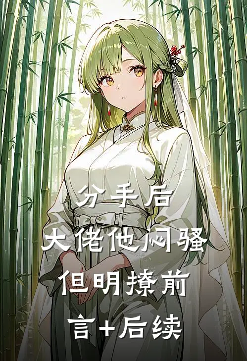 分手后，大佬他闷骚但明撩前言+后续