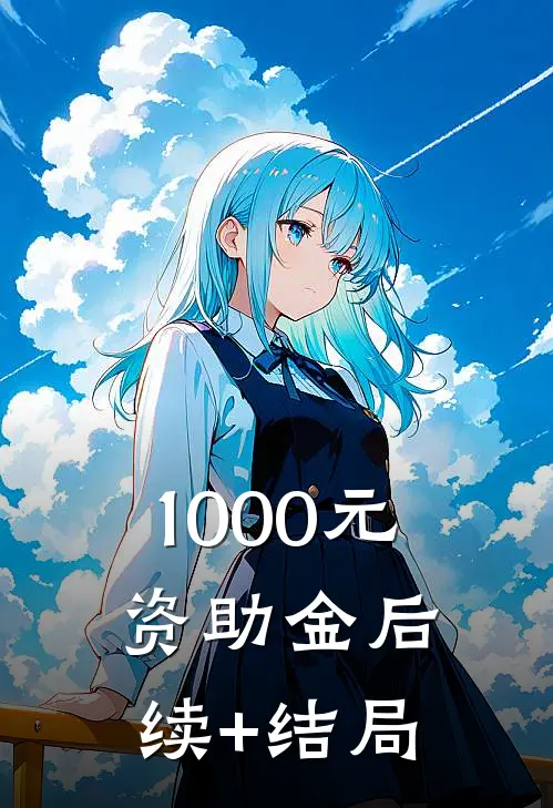1000元资助金后续+结局