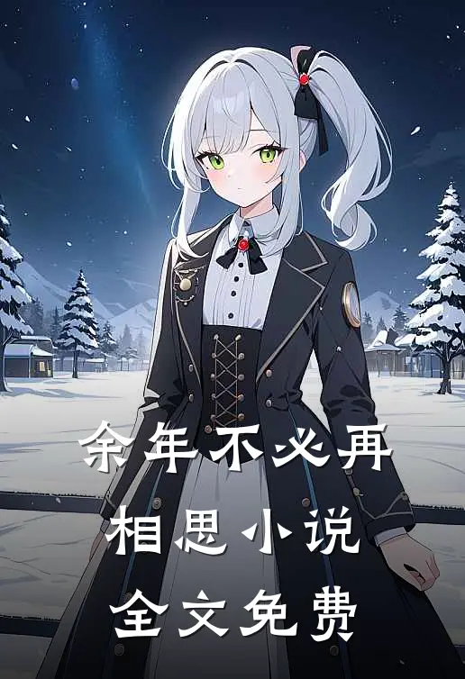 余年不必再相思小说全文免费