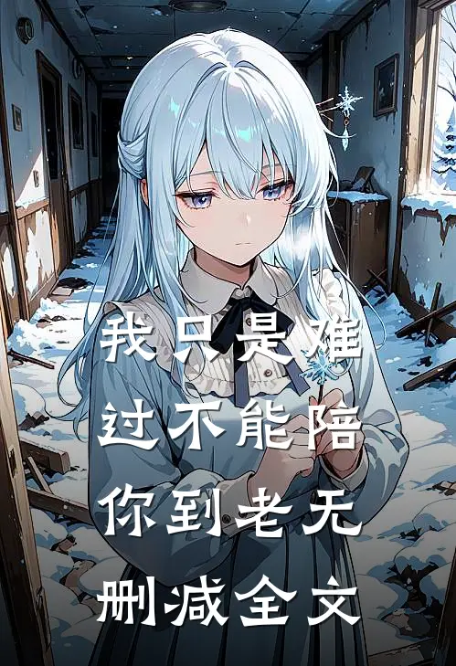 我只是难过不能陪你到老无删减全文