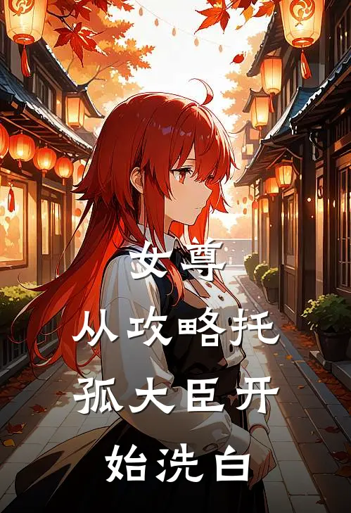 女尊从攻略托孤大臣开始洗白漫画
