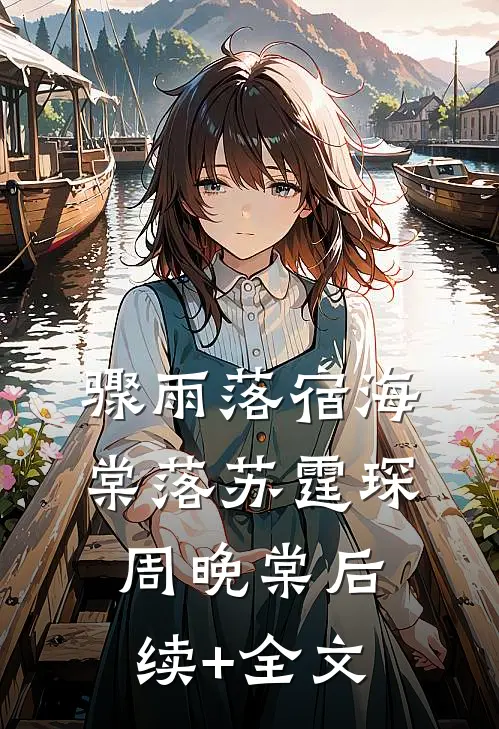 骤雨落宿海棠落苏霆琛周晚棠后续+全文