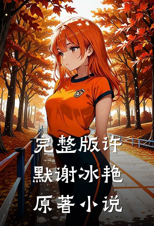 完整版许默谢冰艳原著小说