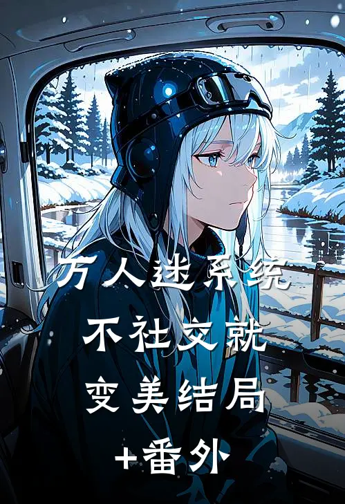 万人迷系统：不社交就变美结局+番外