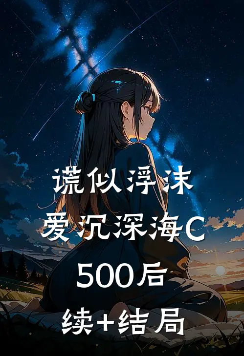 谎似浮沫，爱沉深海C500后续+结局