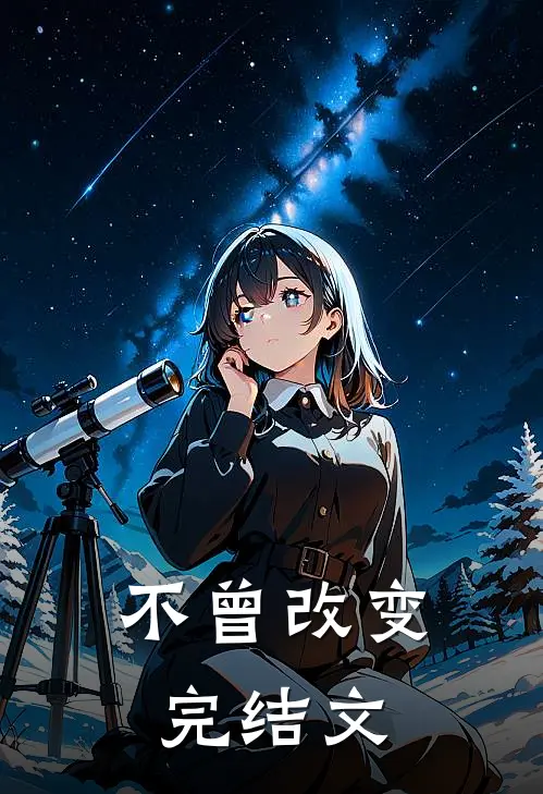 不曾改变完结文