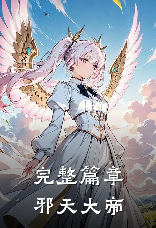 完整篇章邪天大帝