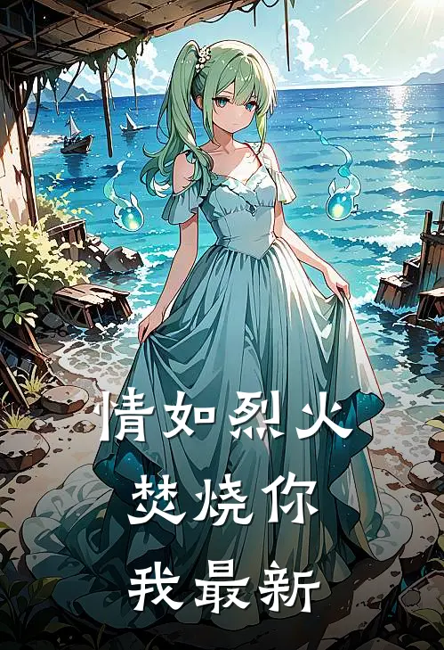 情如烈火，焚烧你我最新