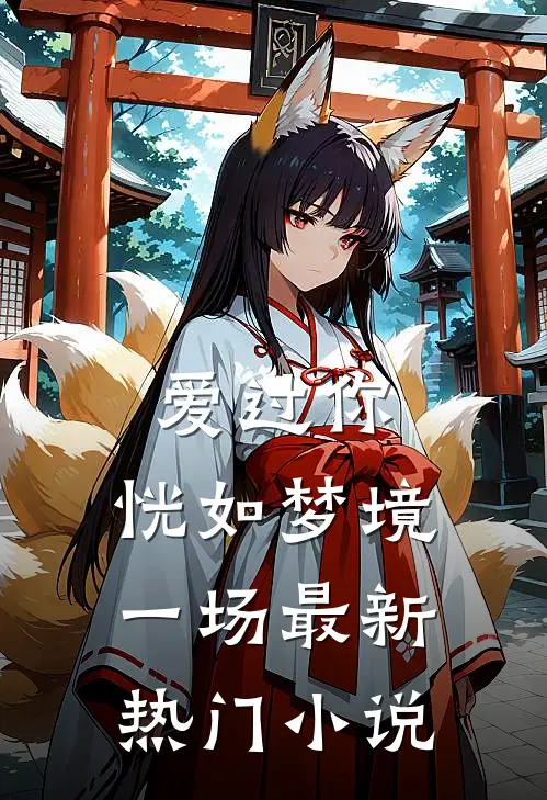 爱过你，恍如梦境一场最新热门小说