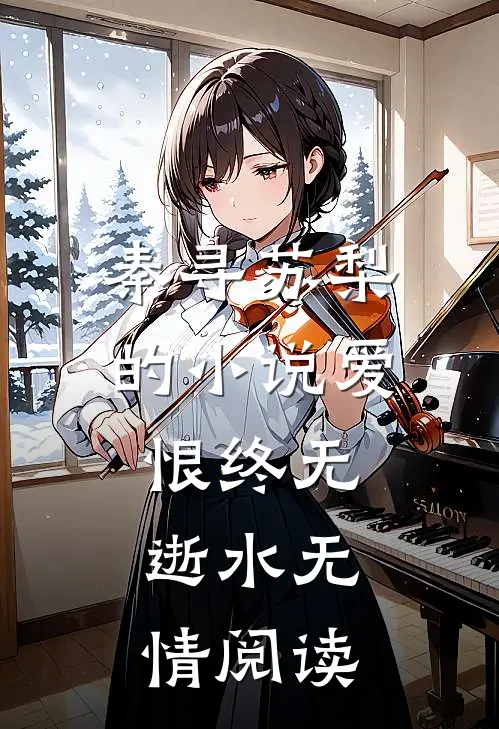 秦寻苏梨的小说爱恨终无，逝水无情阅读