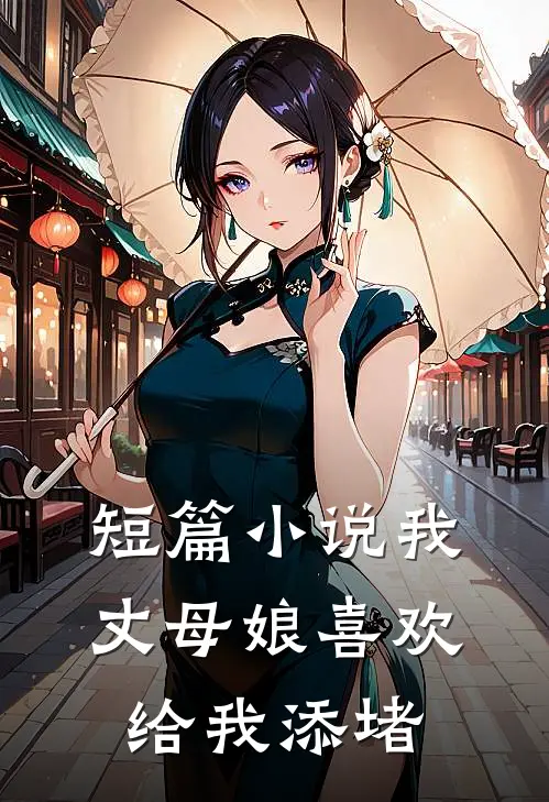 短篇小说我丈母娘喜欢给我添堵