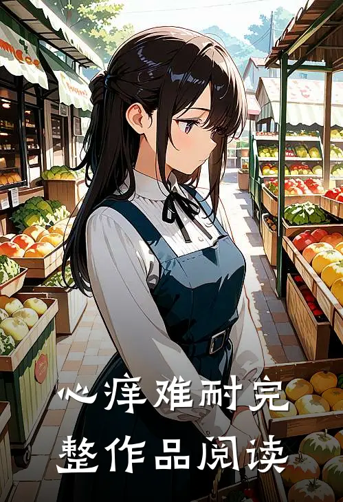 心痒难耐完整作品阅读
